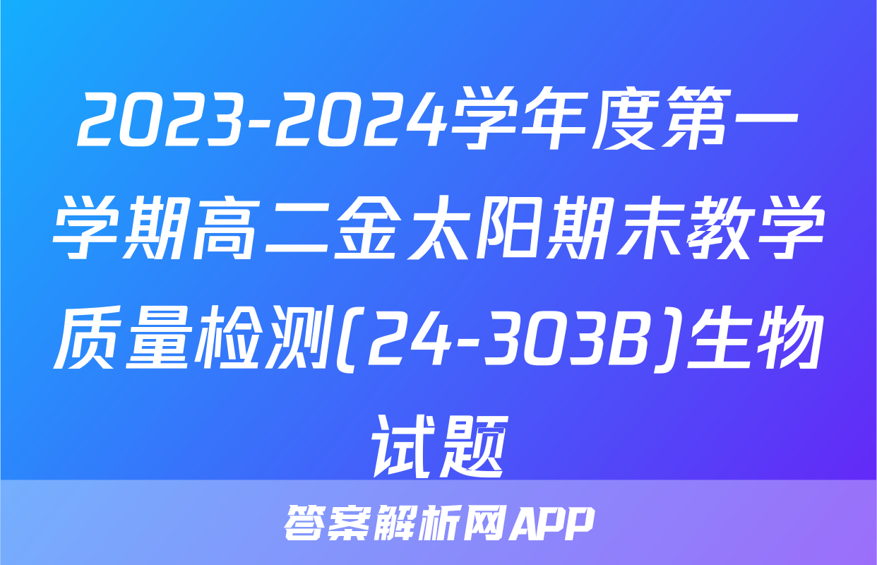 2023-2024学年度第一学期高二金太阳期末教学质量检测(24-303B)生物试题