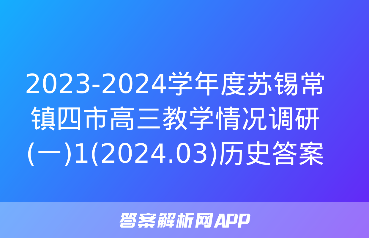 2023-2024学年度苏锡常镇四市高三教学情况调研(一)1(2024.03)历史答案