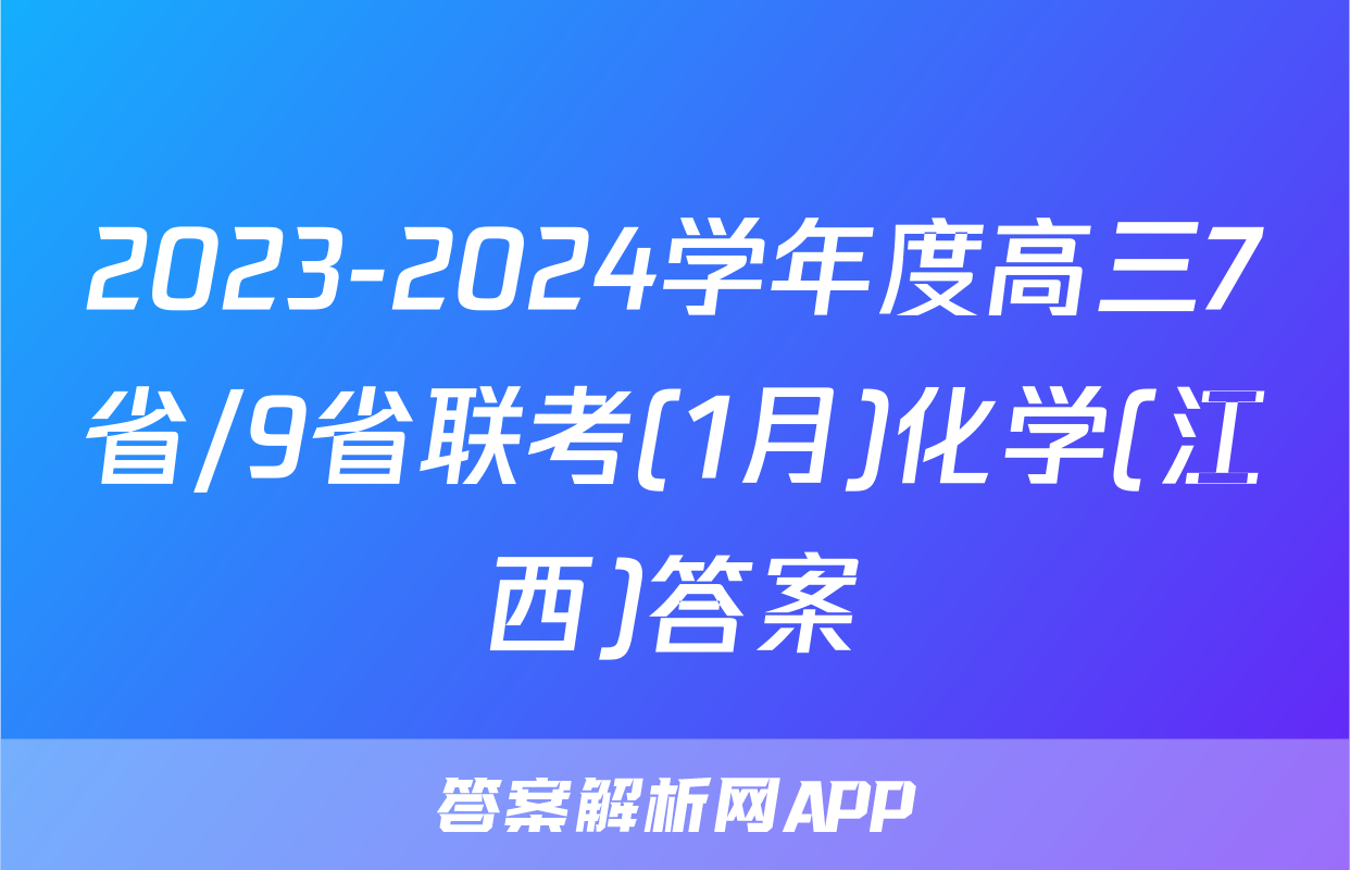 2023-2024学年度高三7省/9省联考(1月)化学(江西)答案