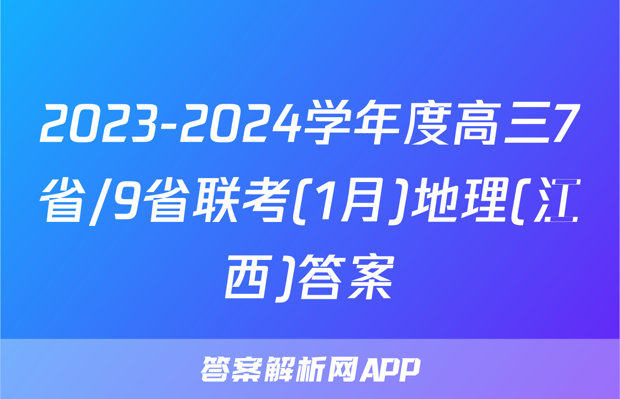 2023-2024学年度高三7省/9省联考(1月)地理(江西)答案