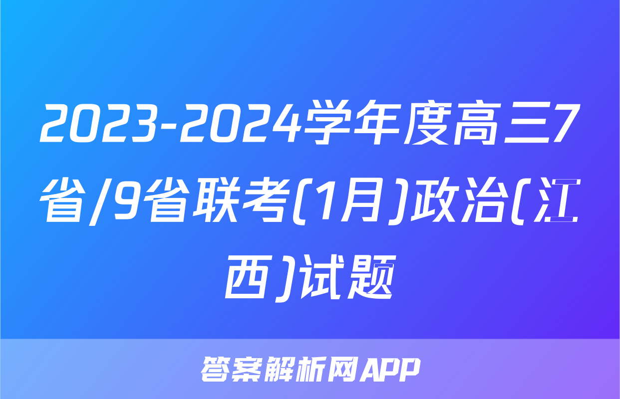 2023-2024学年度高三7省/9省联考(1月)政治(江西)试题