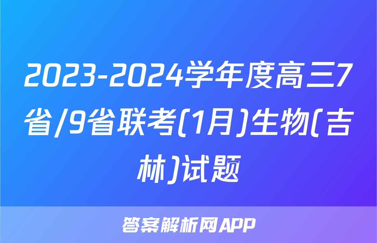 2023-2024学年度高三7省/9省联考(1月)生物(吉林)试题