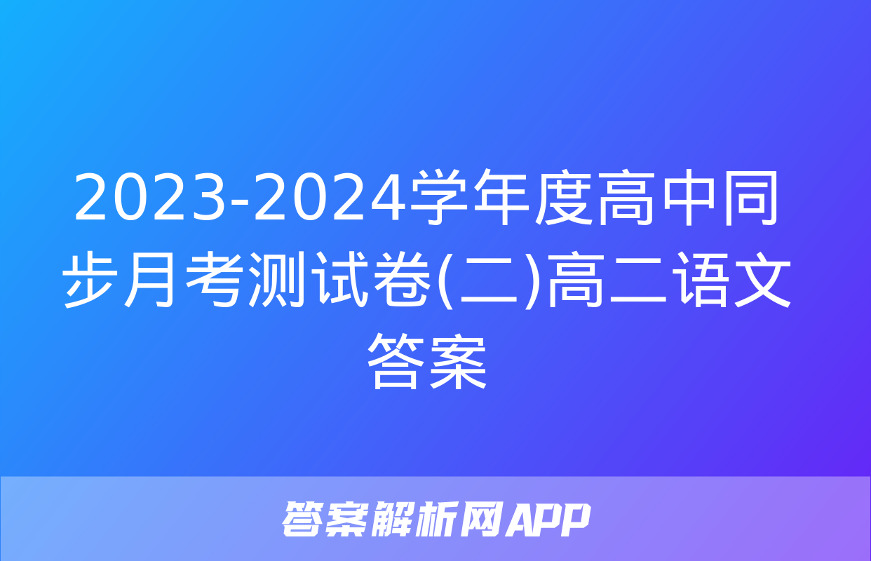 2023-2024学年度高中同步月考测试卷(二)高二语文答案