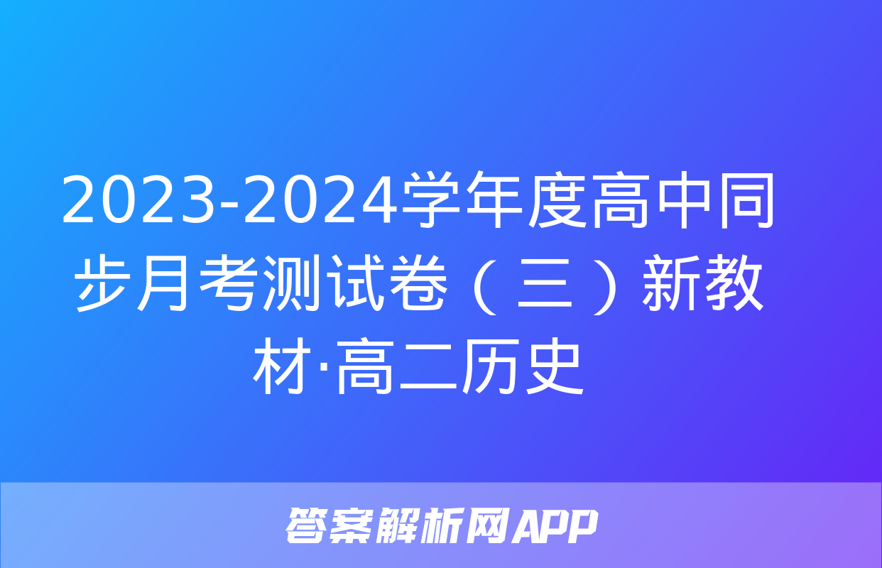 2023-2024学年度高中同步月考测试卷（三）新教材·高二历史