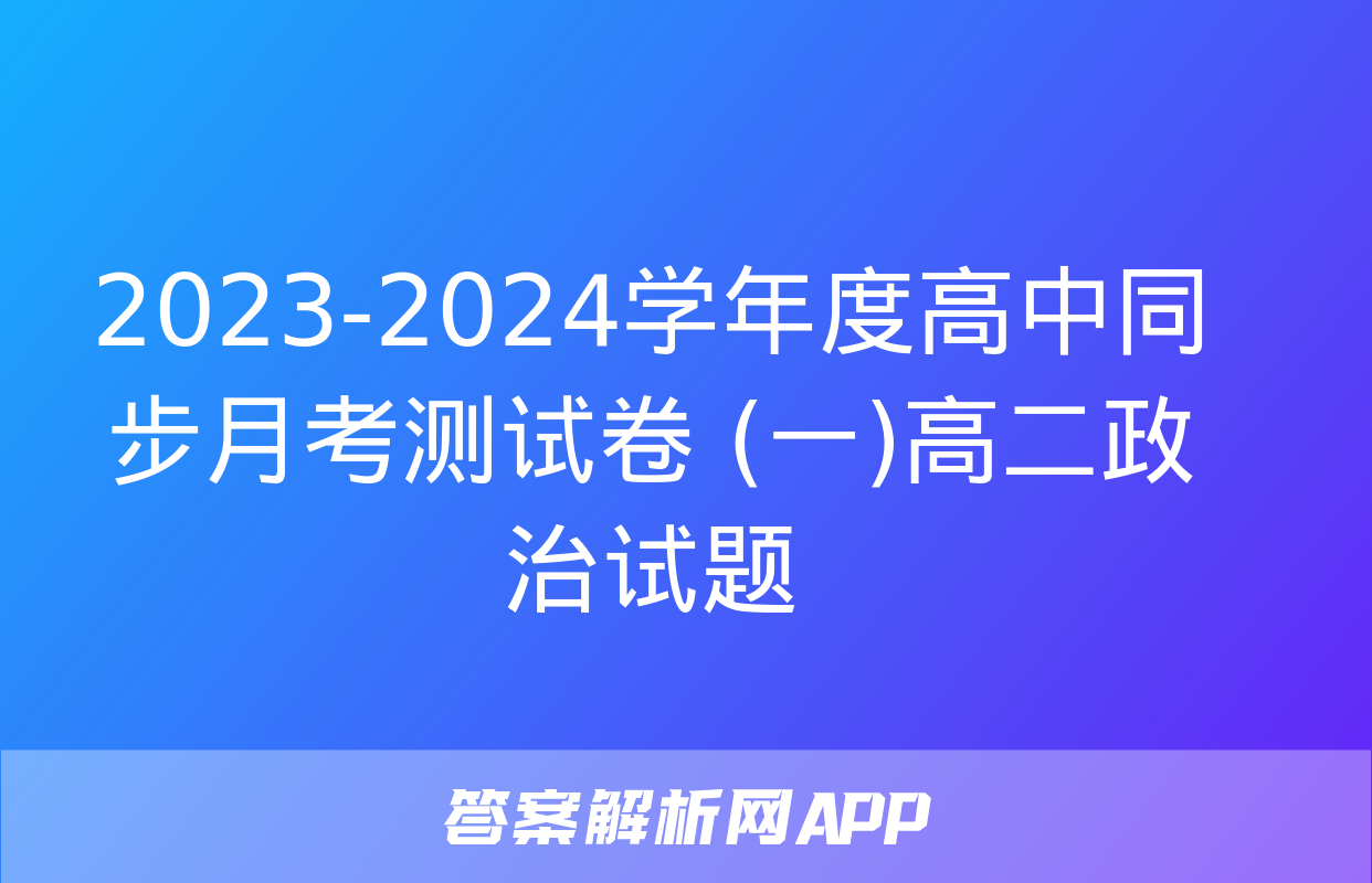 2023-2024学年度高中同步月考测试卷 (一)高二政治试题