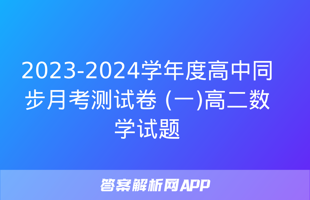 2023-2024学年度高中同步月考测试卷 (一)高二数学试题