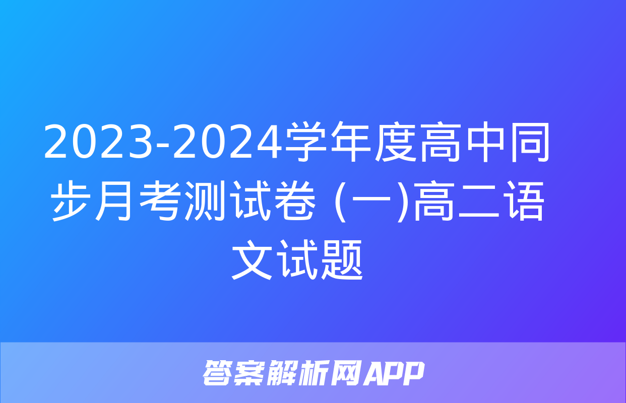 2023-2024学年度高中同步月考测试卷 (一)高二语文试题