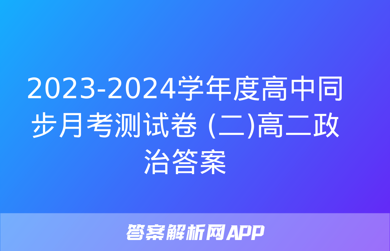 2023-2024学年度高中同步月考测试卷 (二)高二政治答案