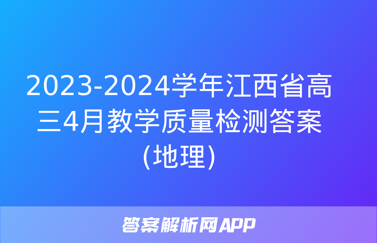 2023-2024学年江西省高三4月教学质量检测答案(地理)