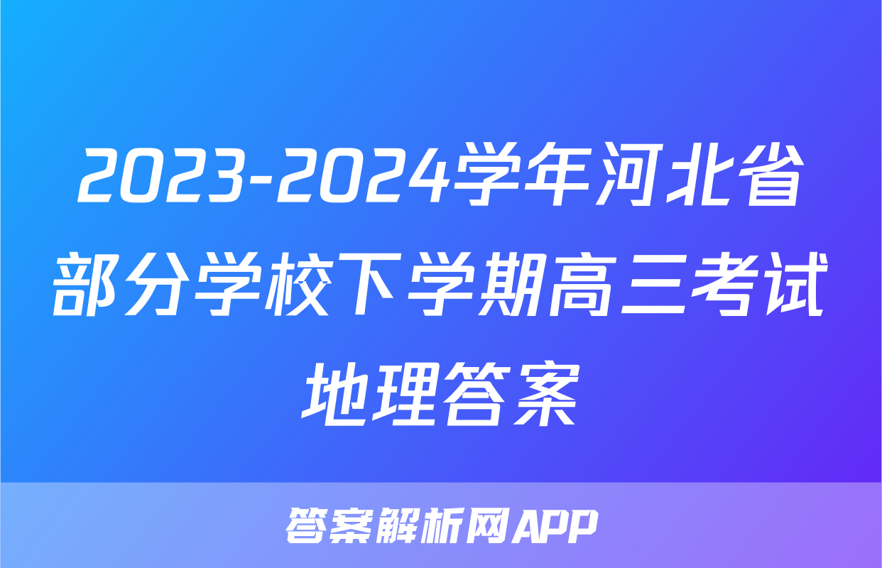 2023-2024学年河北省部分学校下学期高三考试地理答案