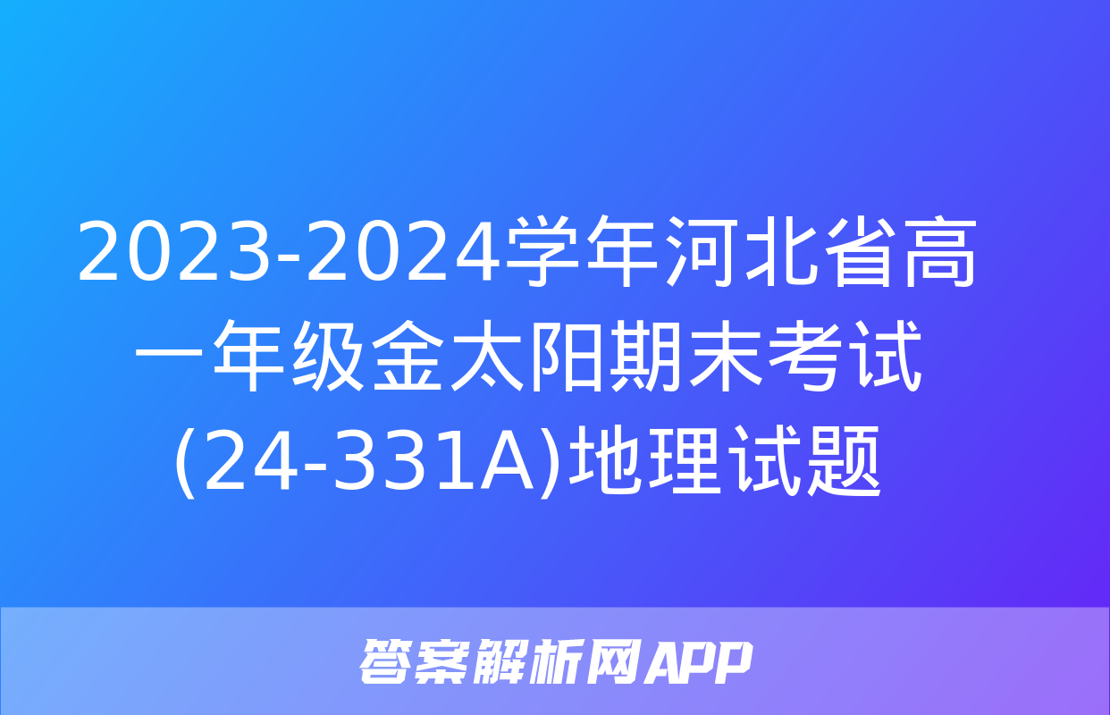 2023-2024学年河北省高一年级金太阳期末考试(24-331A)地理试题