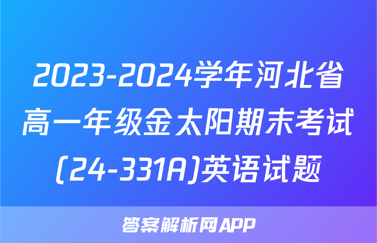 2023-2024学年河北省高一年级金太阳期末考试(24-331A)英语试题