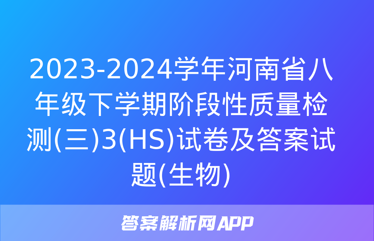 2023-2024学年河南省八年级下学期阶段性质量检测(三)3(HS)试卷及答案试题(生物)