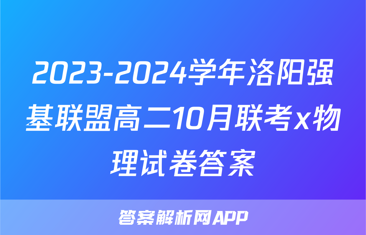 2023-2024学年洛阳强基联盟高二10月联考x物理试卷答案