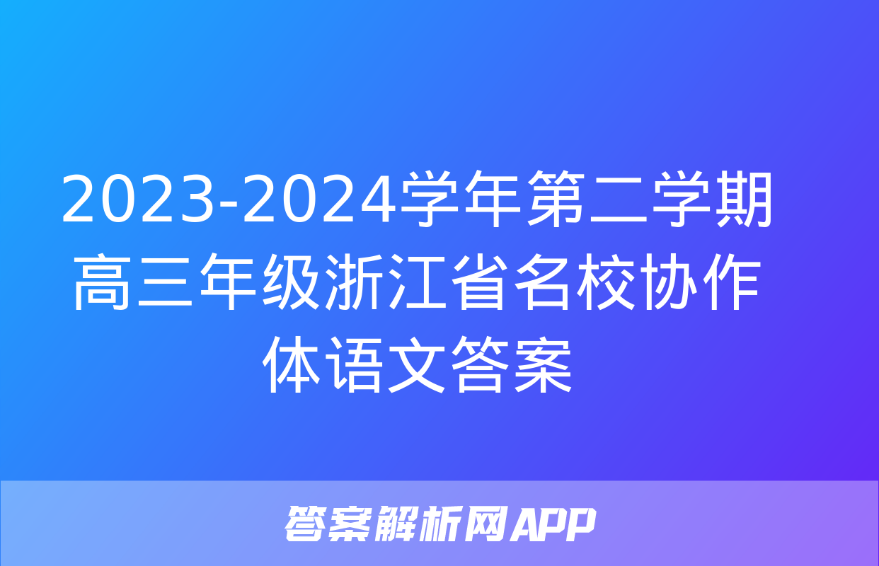 2023-2024学年第二学期高三年级浙江省名校协作体语文答案