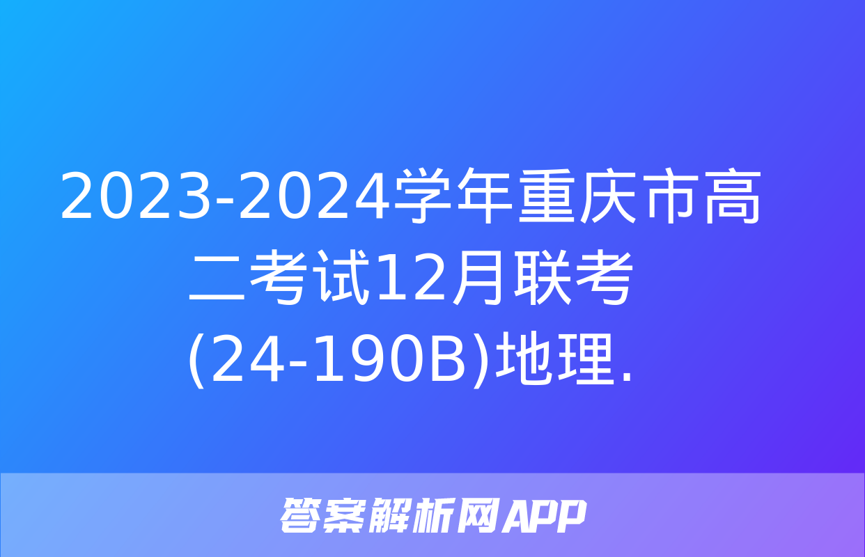 2023-2024学年重庆市高二考试12月联考(24-190B)地理.