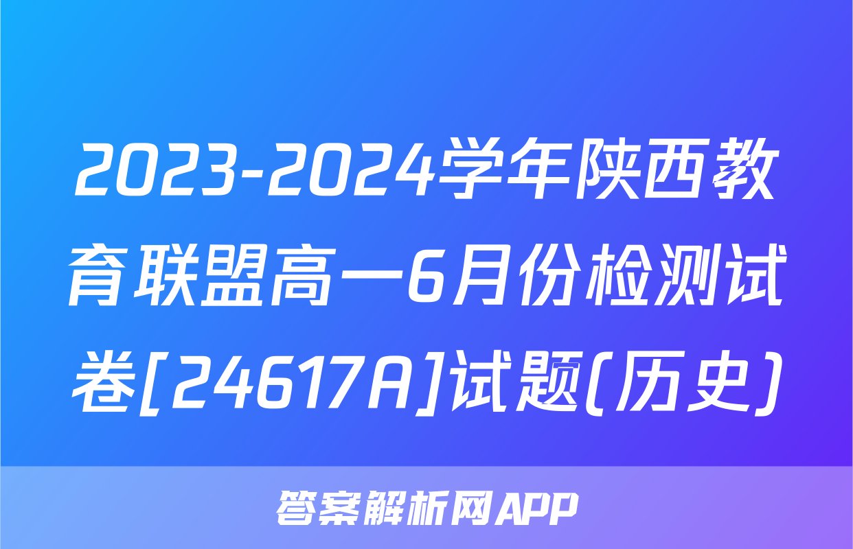 2023-2024学年陕西教育联盟高一6月份检测试卷[24617A]试题(历史)