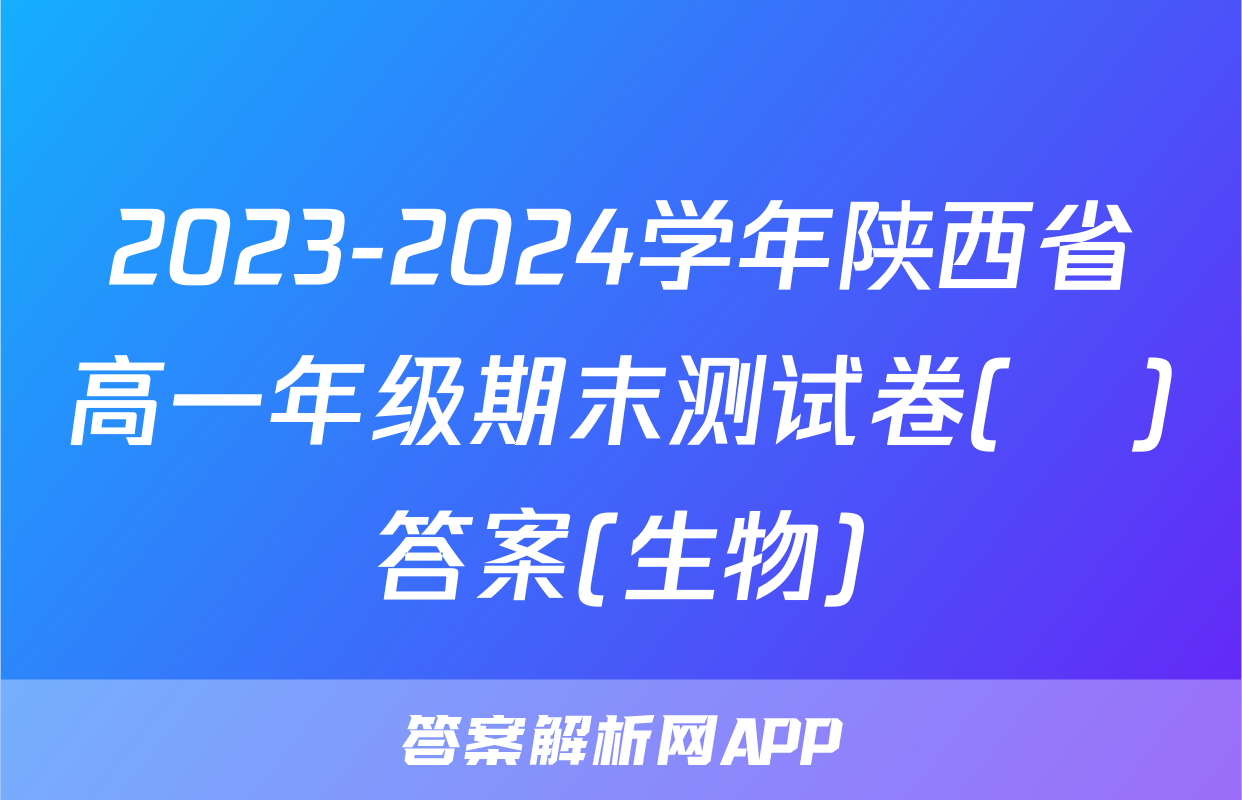 2023-2024学年陕西省高一年级期末测试卷(❀)答案(生物)