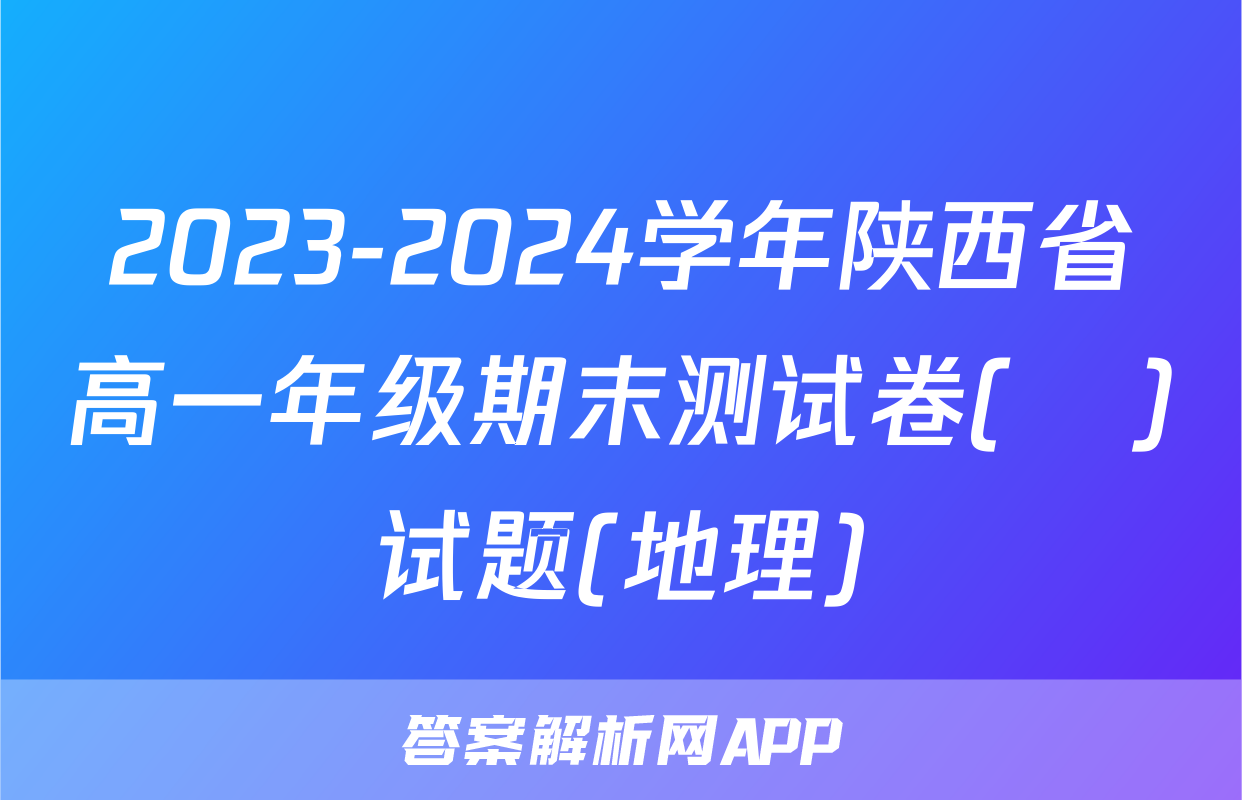 2023-2024学年陕西省高一年级期末测试卷(❀)试题(地理)