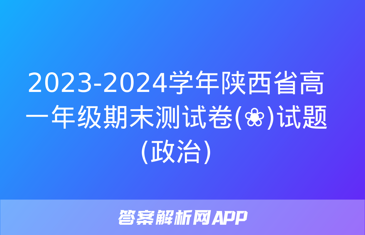 2023-2024学年陕西省高一年级期末测试卷(❀)试题(政治)