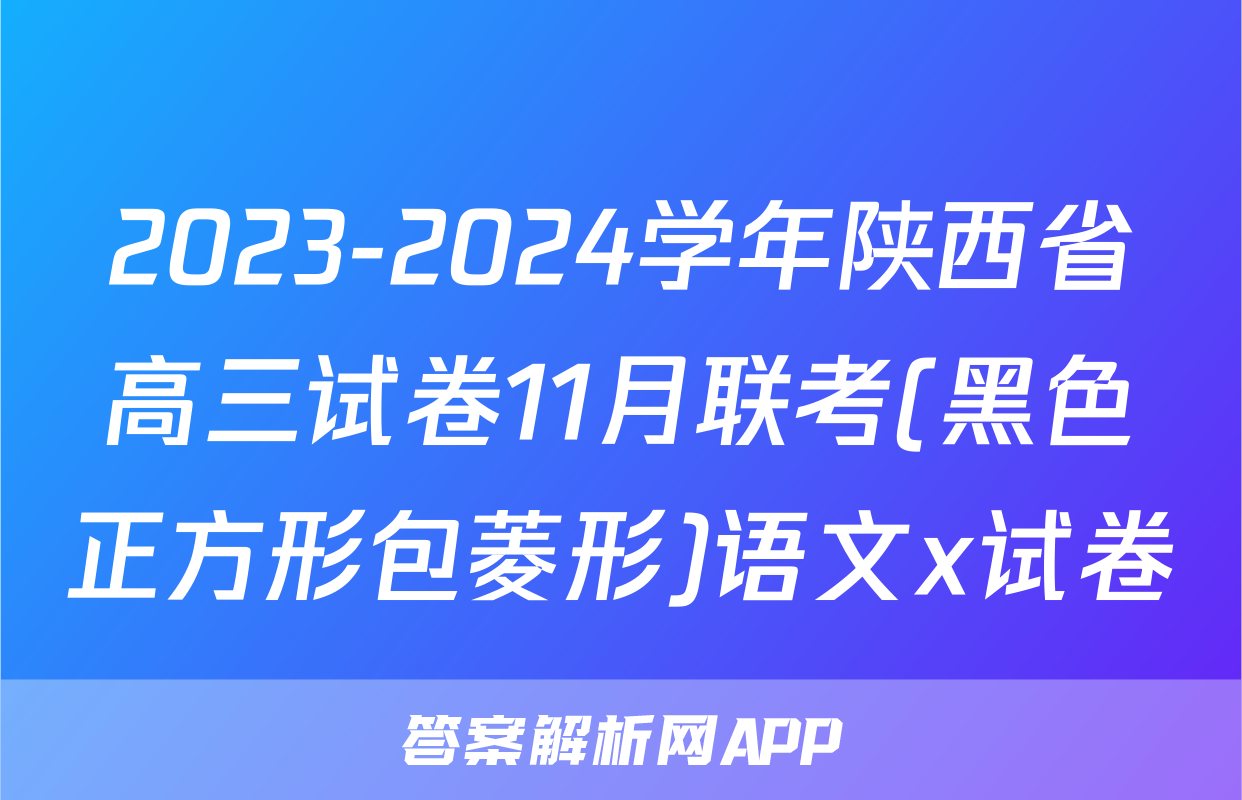 2023-2024学年陕西省高三试卷11月联考(黑色正方形包菱形)语文x试卷