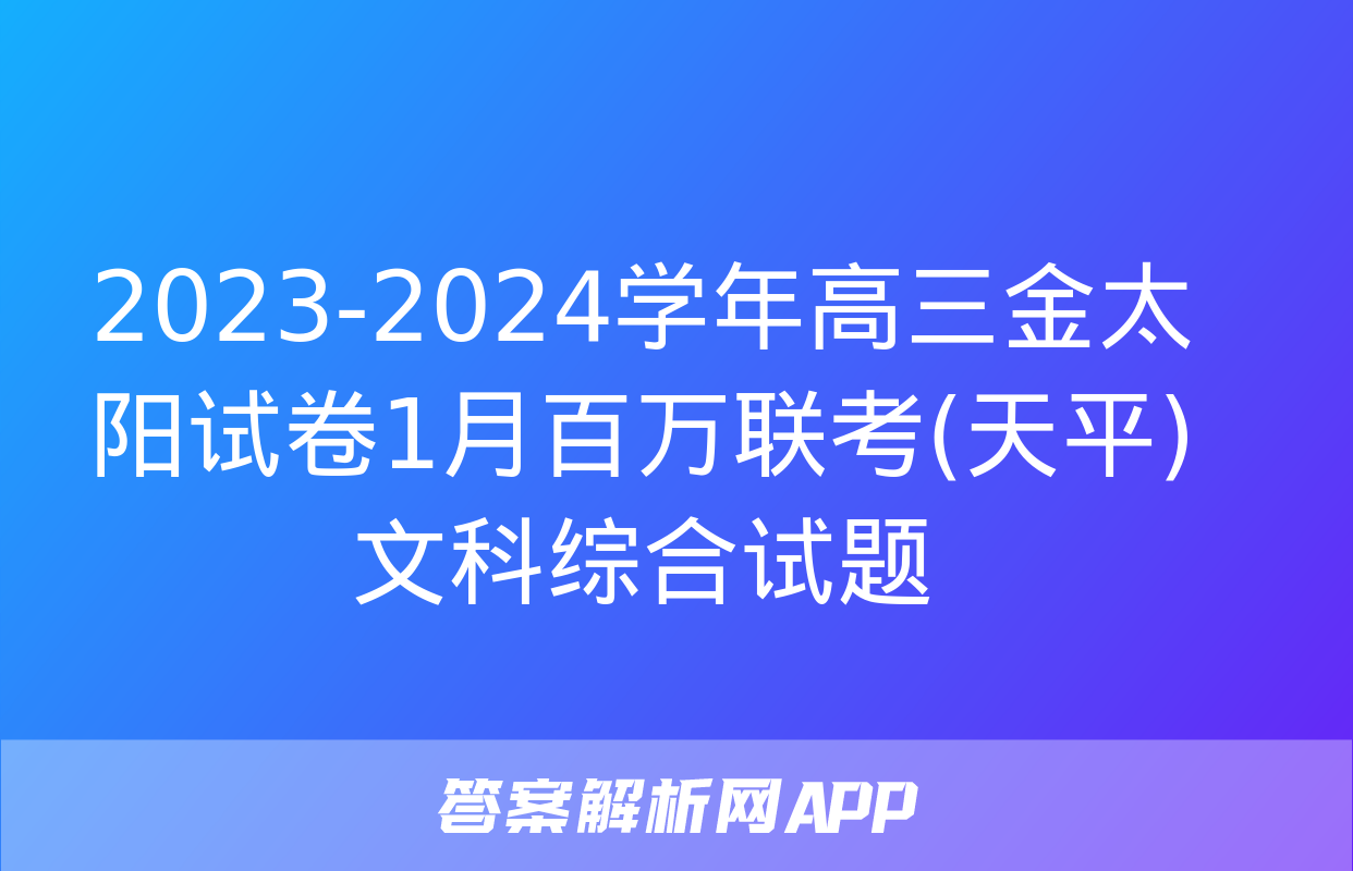 2023-2024学年高三金太阳试卷1月百万联考(天平)文科综合试题