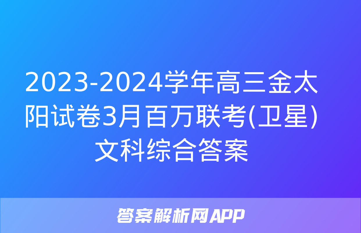 2023-2024学年高三金太阳试卷3月百万联考(卫星)文科综合答案