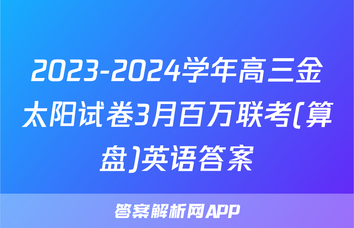 2023-2024学年高三金太阳试卷3月百万联考(算盘)英语答案