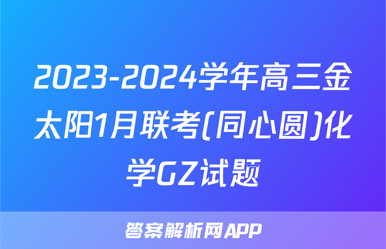 2023-2024学年高三金太阳1月联考(同心圆)化学GZ试题
