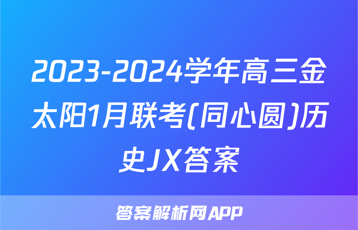 2023-2024学年高三金太阳1月联考(同心圆)历史JX答案