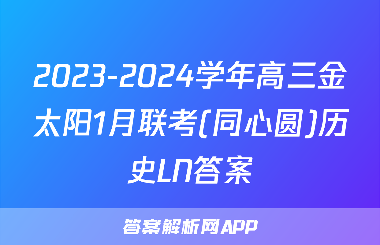 2023-2024学年高三金太阳1月联考(同心圆)历史LN答案