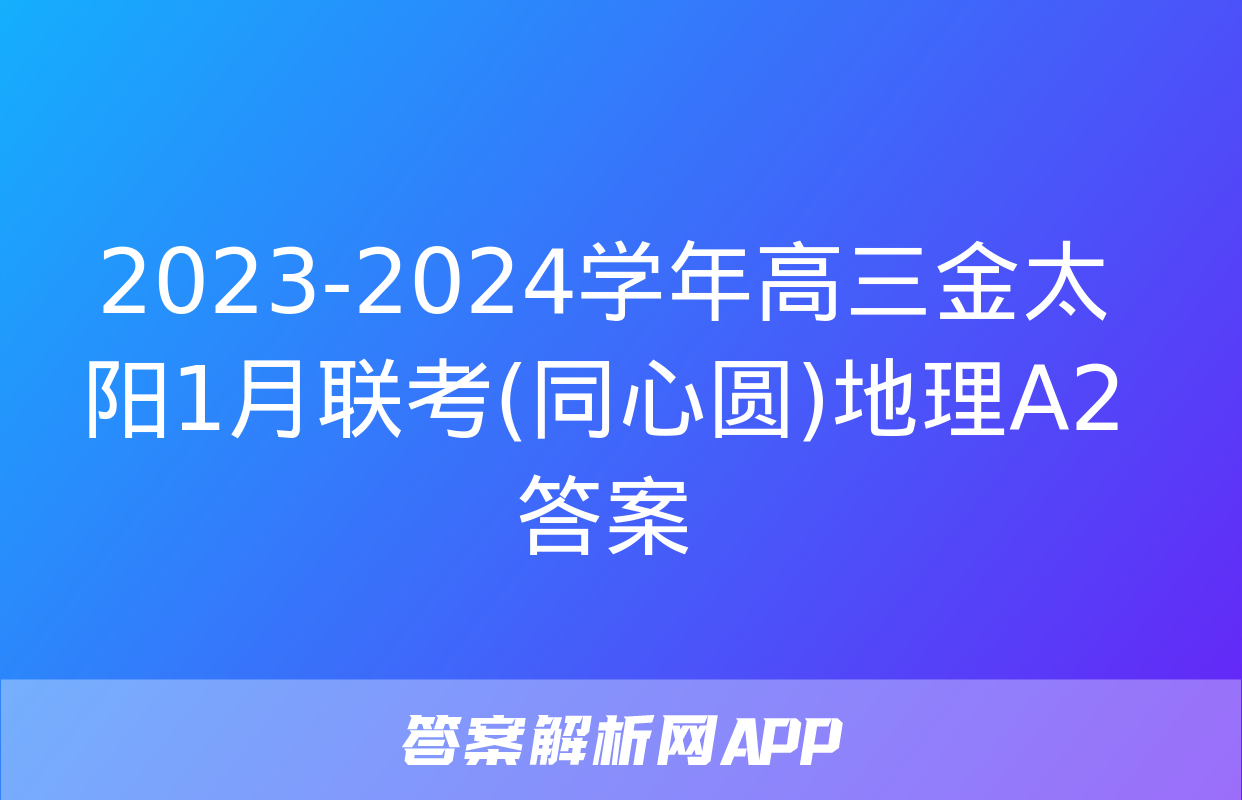 2023-2024学年高三金太阳1月联考(同心圆)地理A2答案