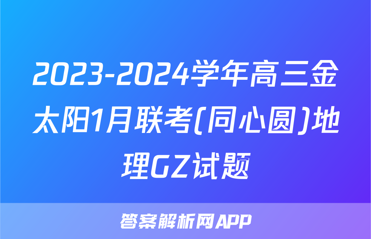 2023-2024学年高三金太阳1月联考(同心圆)地理GZ试题