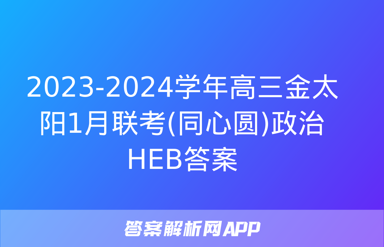 2023-2024学年高三金太阳1月联考(同心圆)政治HEB答案