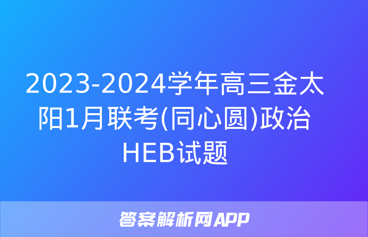 2023-2024学年高三金太阳1月联考(同心圆)政治HEB试题