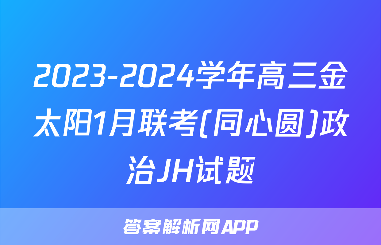 2023-2024学年高三金太阳1月联考(同心圆)政治JH试题