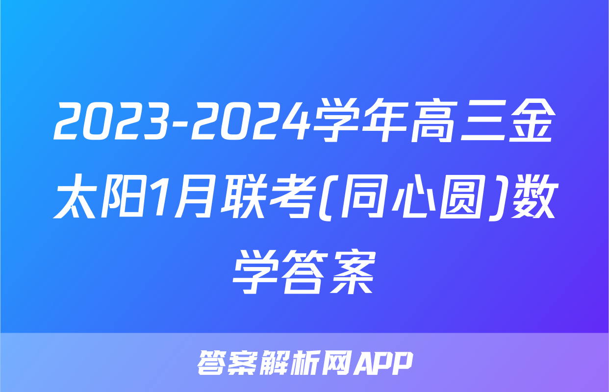 2023-2024学年高三金太阳1月联考(同心圆)数学答案