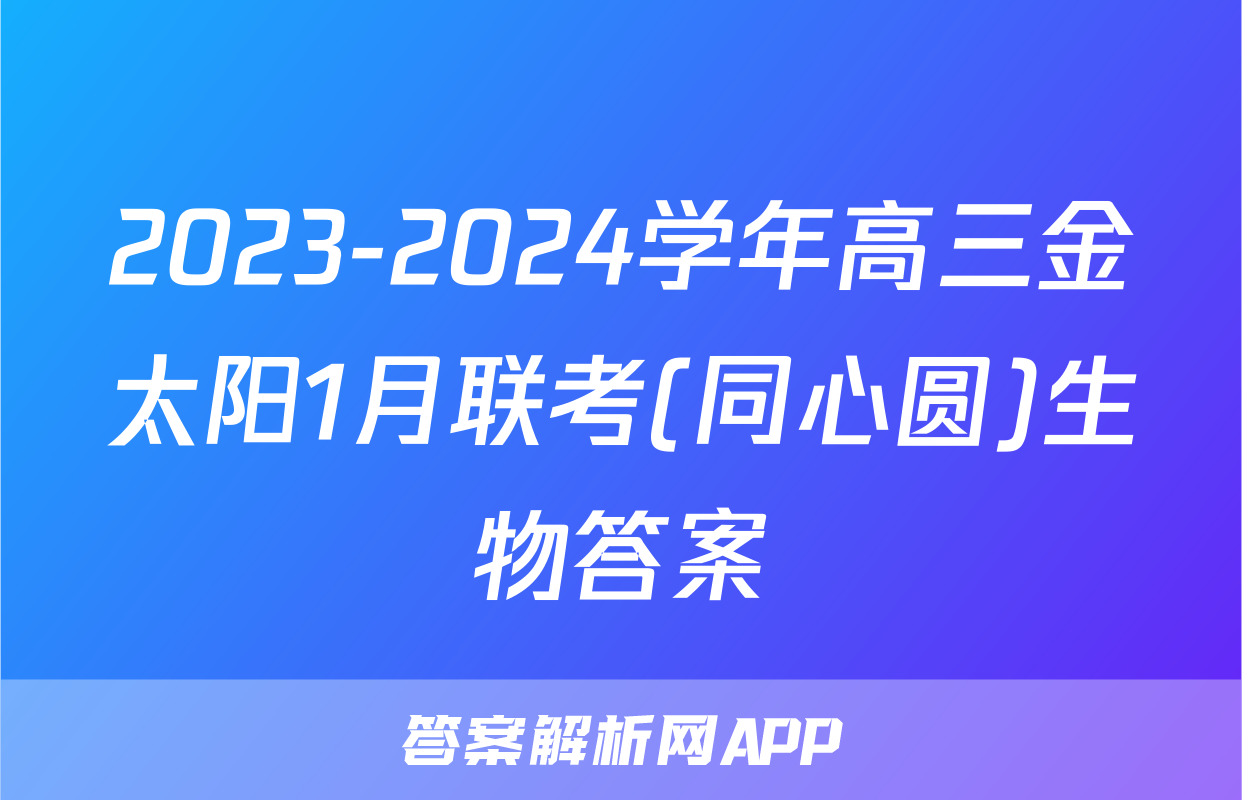 2023-2024学年高三金太阳1月联考(同心圆)生物答案