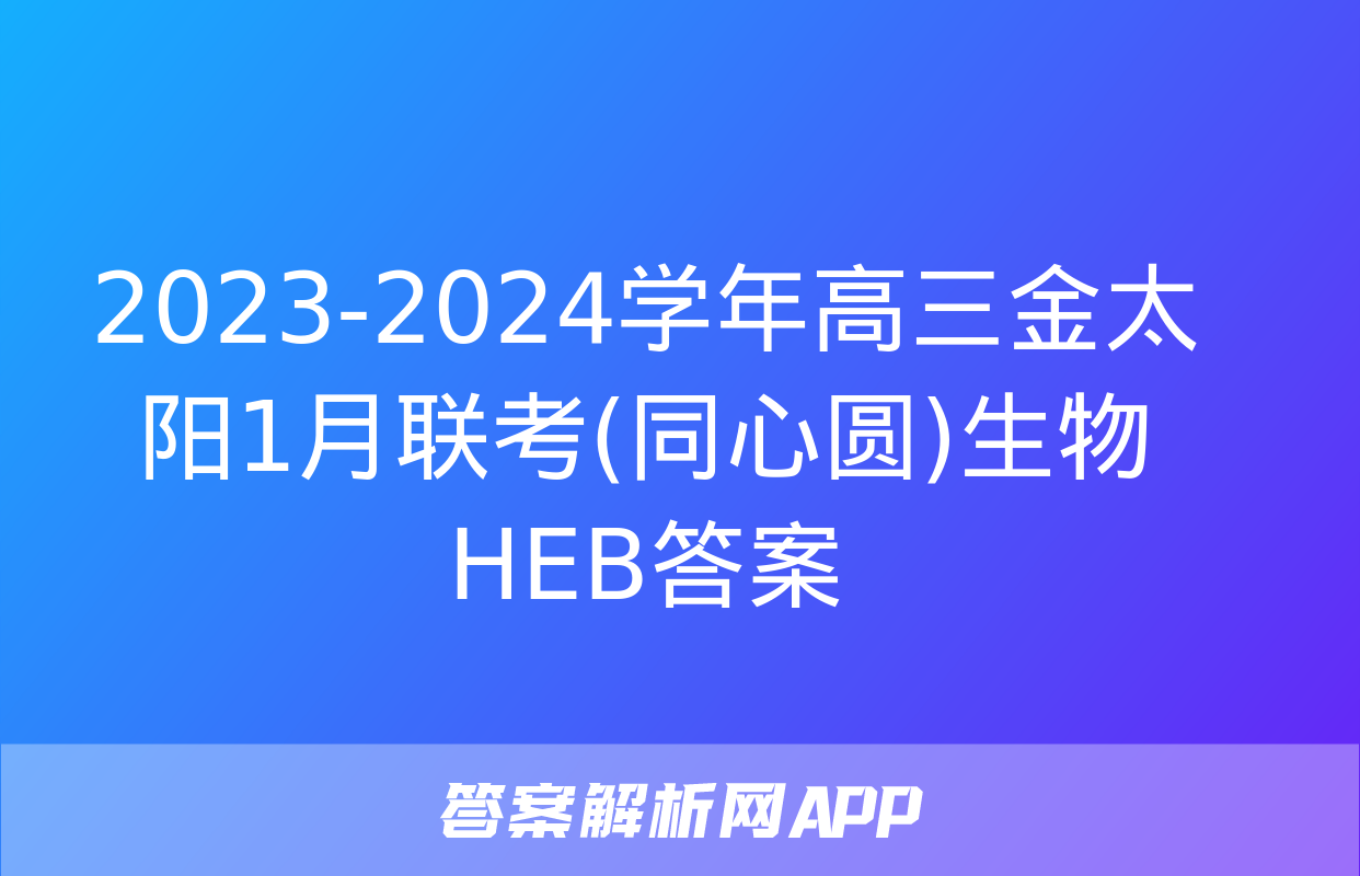 2023-2024学年高三金太阳1月联考(同心圆)生物HEB答案