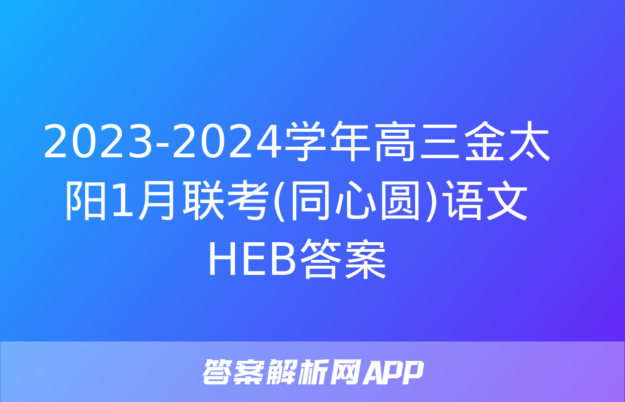 2023-2024学年高三金太阳1月联考(同心圆)语文HEB答案