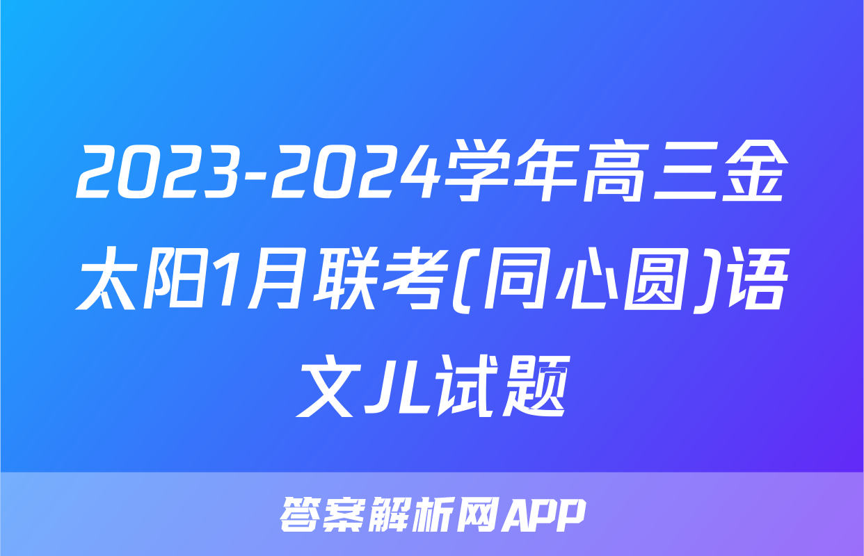 2023-2024学年高三金太阳1月联考(同心圆)语文JL试题