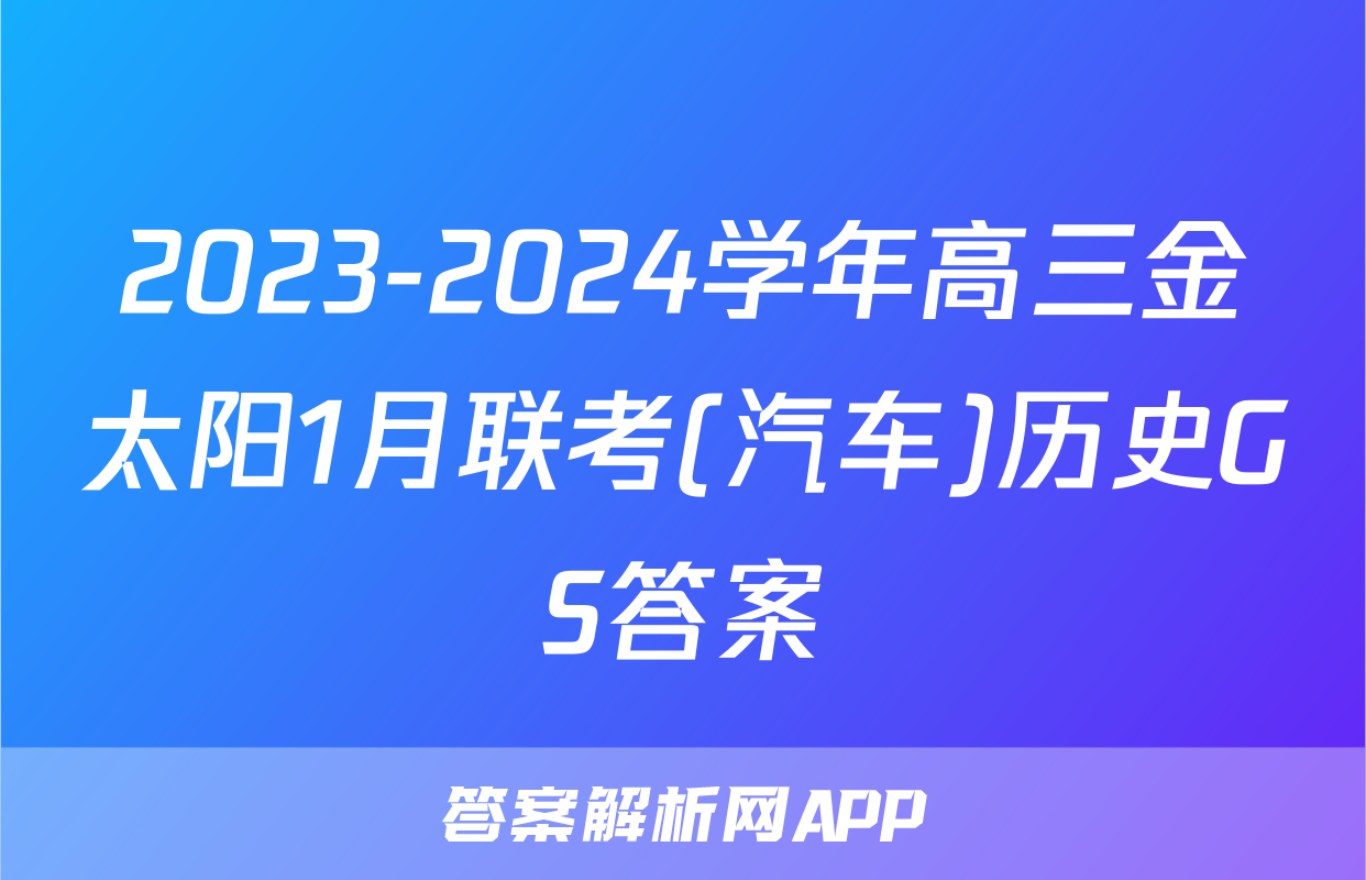 2023-2024学年高三金太阳1月联考(汽车)历史GS答案
