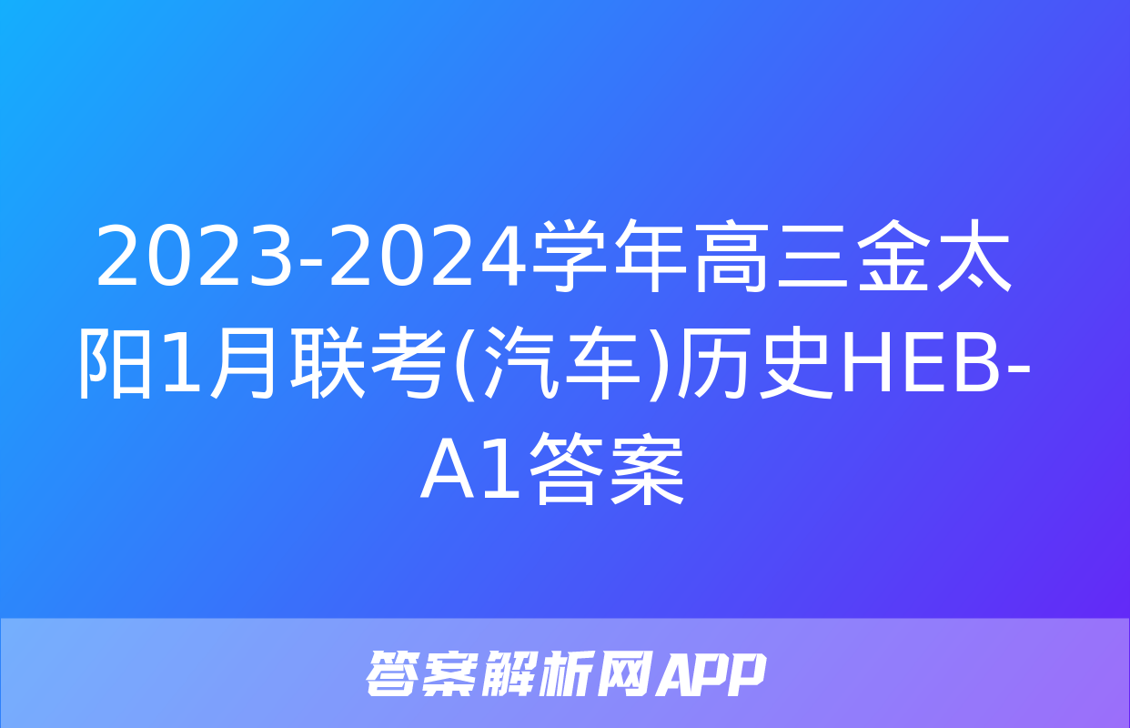 2023-2024学年高三金太阳1月联考(汽车)历史HEB-A1答案