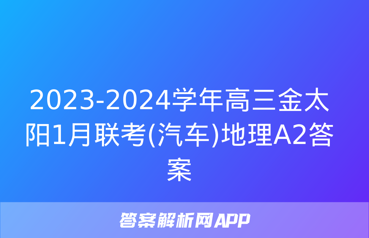 2023-2024学年高三金太阳1月联考(汽车)地理A2答案