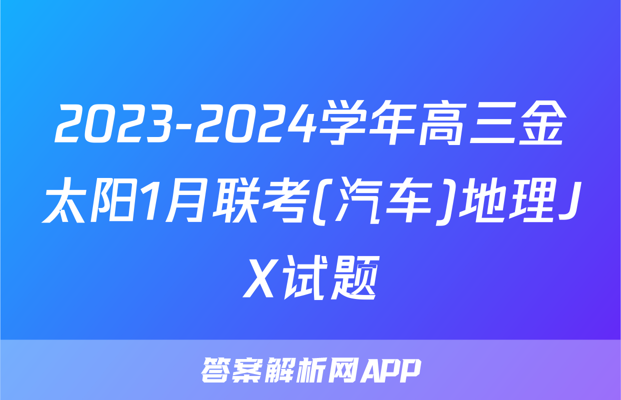 2023-2024学年高三金太阳1月联考(汽车)地理JX试题