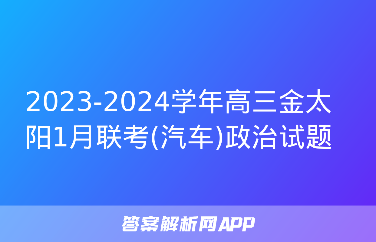 2023-2024学年高三金太阳1月联考(汽车)政治试题