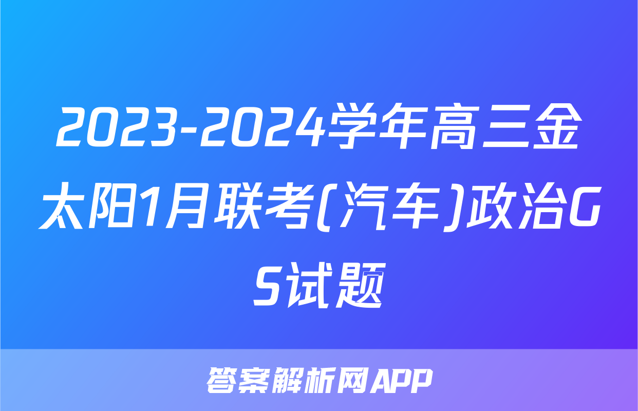 2023-2024学年高三金太阳1月联考(汽车)政治GS试题