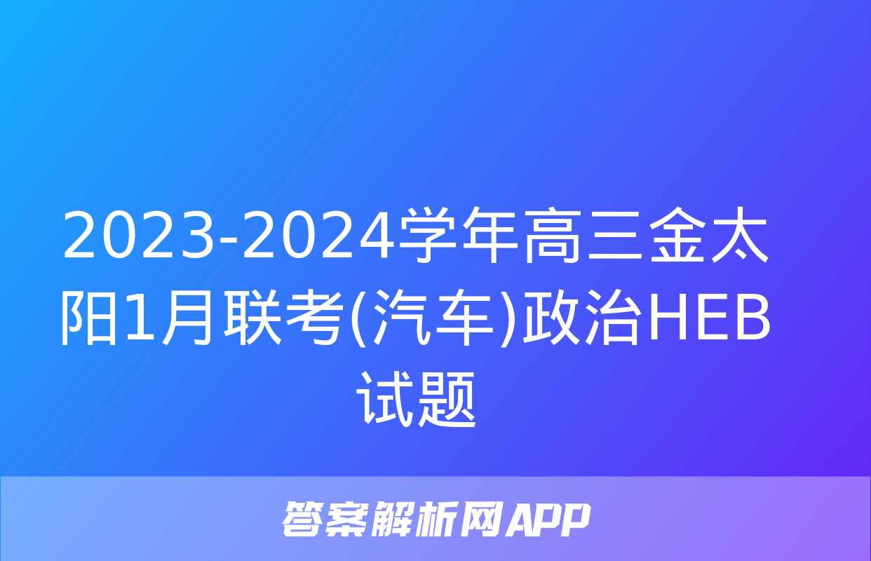 2023-2024学年高三金太阳1月联考(汽车)政治HEB试题