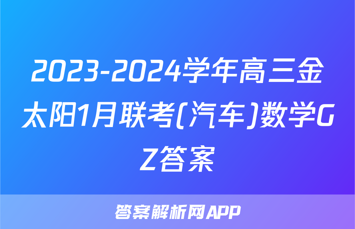 2023-2024学年高三金太阳1月联考(汽车)数学GZ答案