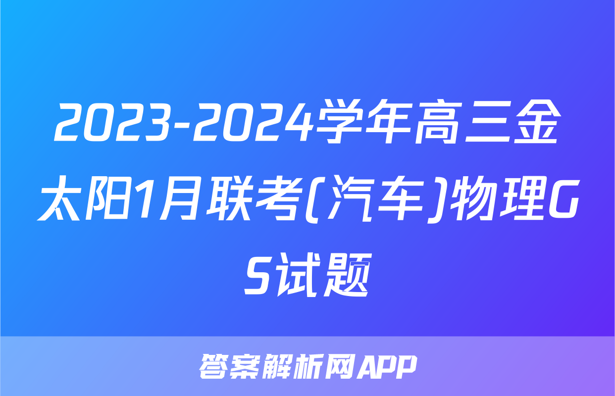 2023-2024学年高三金太阳1月联考(汽车)物理GS试题